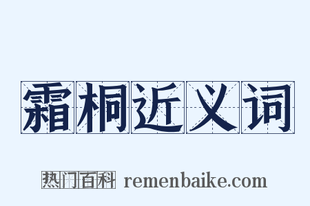 霜桐近义词是什么意思的图片